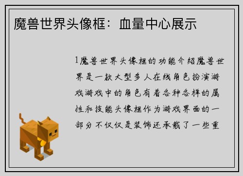 魔兽世界头像框：血量中心展示