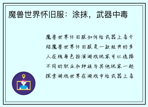 魔兽世界怀旧服：涂抹，武器中毒