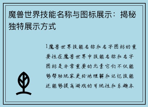 魔兽世界技能名称与图标展示：揭秘独特展示方式