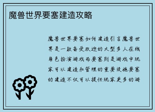 魔兽世界要塞建造攻略