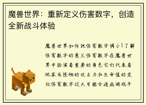 魔兽世界：重新定义伤害数字，创造全新战斗体验