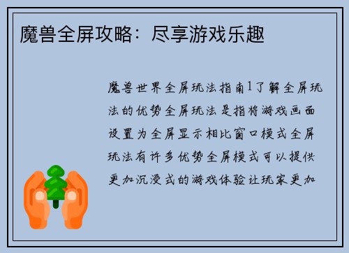 魔兽全屏攻略：尽享游戏乐趣
