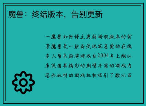 魔兽：终结版本，告别更新