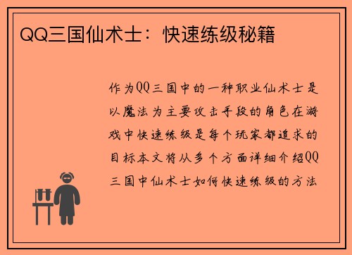 QQ三国仙术士：快速练级秘籍