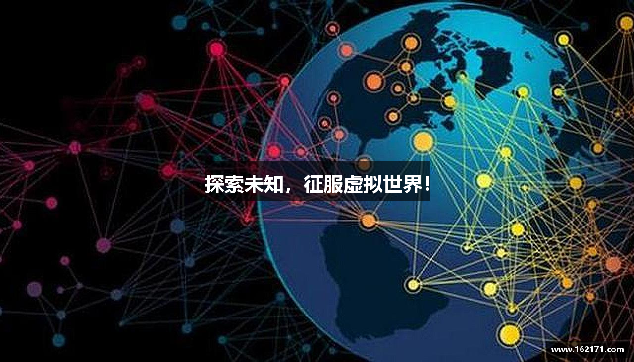 探索未知，征服虚拟世界！